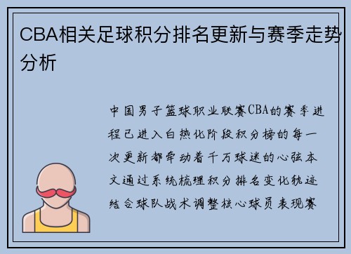 CBA相关足球积分排名更新与赛季走势分析