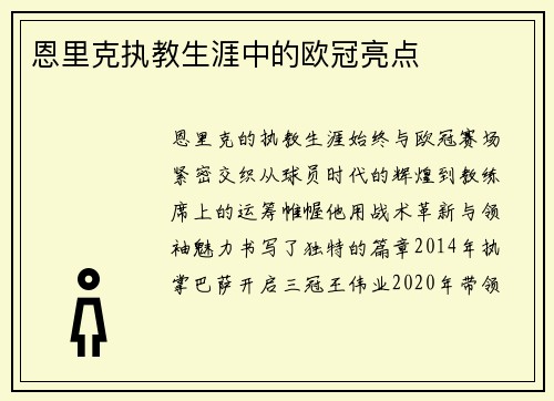 恩里克执教生涯中的欧冠亮点