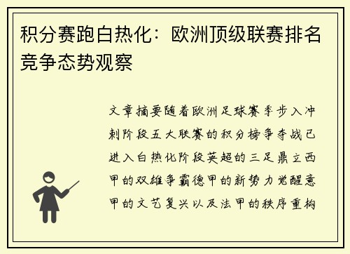 积分赛跑白热化：欧洲顶级联赛排名竞争态势观察