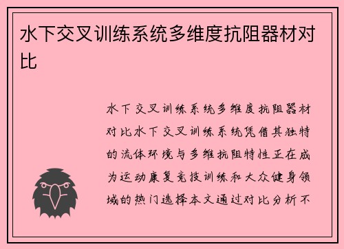 水下交叉训练系统多维度抗阻器材对比