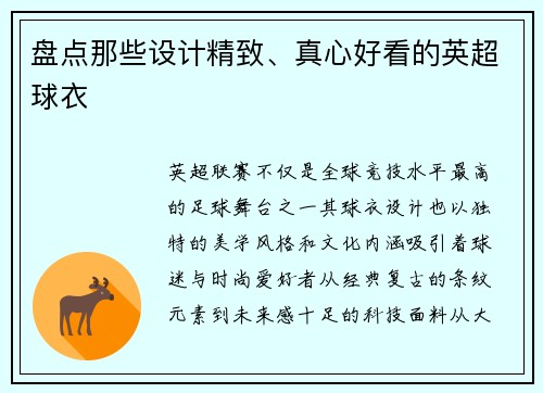盘点那些设计精致、真心好看的英超球衣