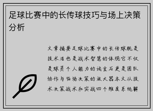 足球比赛中的长传球技巧与场上决策分析