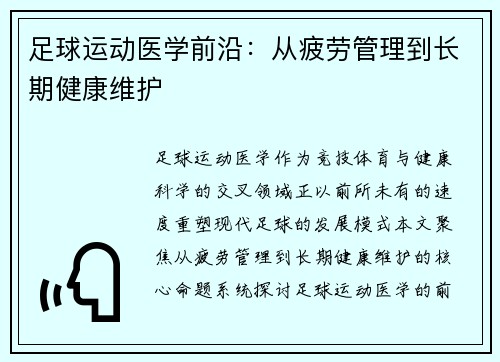 足球运动医学前沿：从疲劳管理到长期健康维护