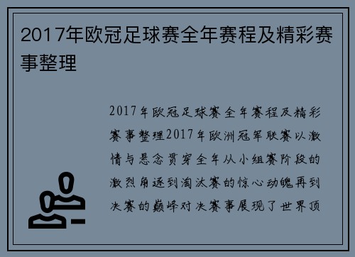 2017年欧冠足球赛全年赛程及精彩赛事整理