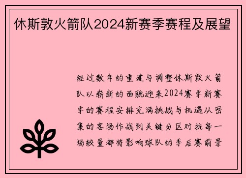 休斯敦火箭队2024新赛季赛程及展望