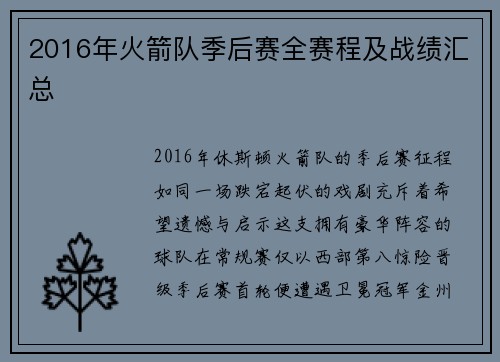 2016年火箭队季后赛全赛程及战绩汇总