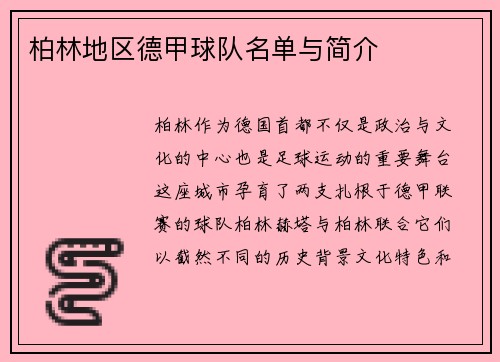 柏林地区德甲球队名单与简介