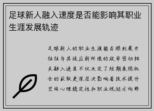 足球新人融入速度是否能影响其职业生涯发展轨迹