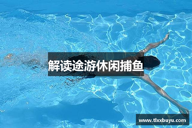 解读途游休闲捕鱼